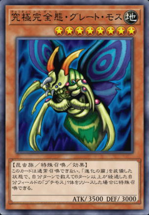 究極完全態・グレート・モスの画像