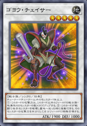 ゴヨウ・チェイサーの画像