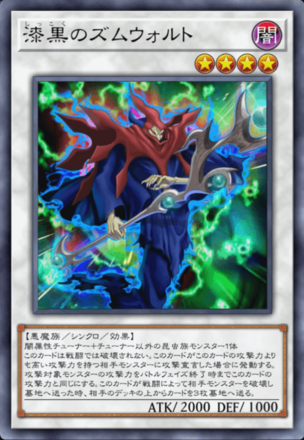 漆黒のズムウォルトの画像