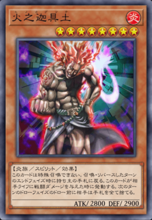 火之迦具土の画像