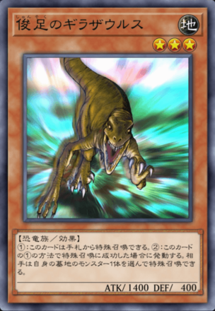 俊足のギラザウルスの画像