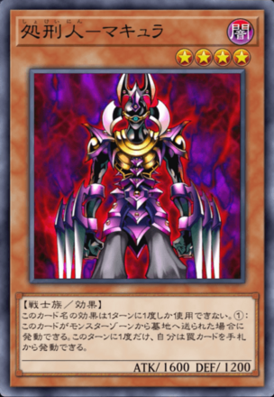 処刑人－マキュラの画像