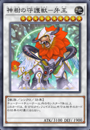 神樹の守護獣－牙王の画像