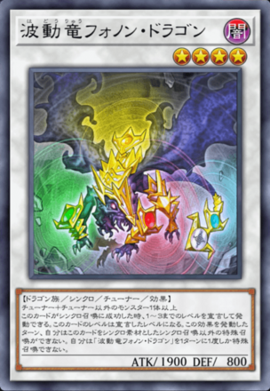 波動竜フォノン・ドラゴンの画像