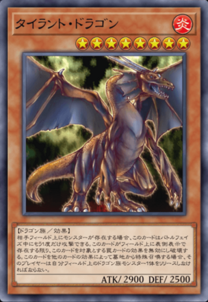 タイラント・ドラゴンの画像