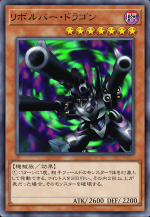 リボルバー・ドラゴンの画像