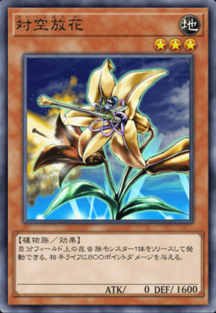 対空放花の画像