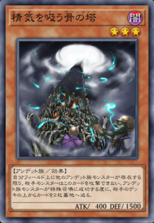 精気を吸う骨の塔画像