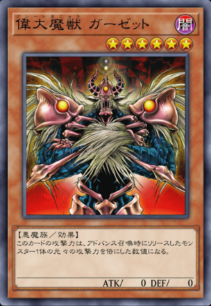 偉大魔獣 ガーゼットの画像