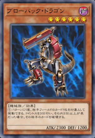 ブローバック・ドラゴンの画像