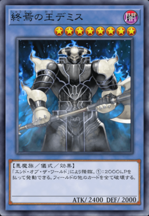 終焉の王デミス画像