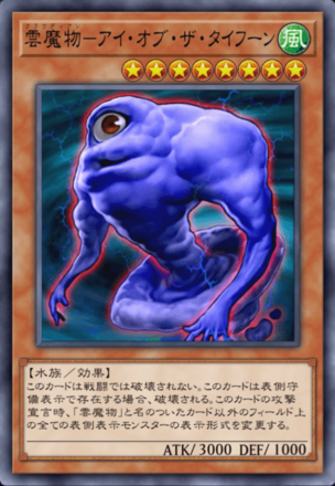 雲魔物－アイ・オブ・ザ・タイフーンの画像