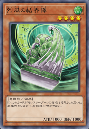 烈風の結界像画像