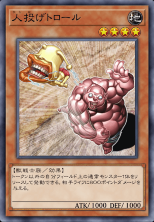 人投げトロールの画像