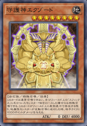 守護神エクゾードの画像