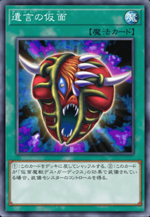 遺言の仮面の画像