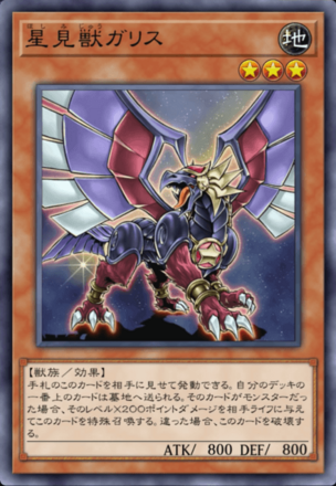 星見獣ガリスの画像