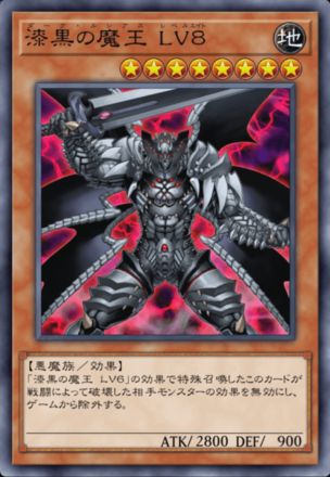 漆黒の魔王 LV８の画像