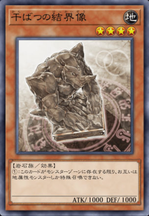 干ばつの結界像画像