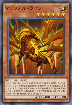 マテリアルドラゴンの画像