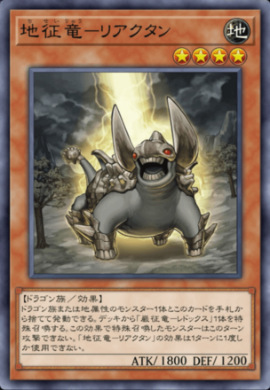 地征竜－リアクタン画像