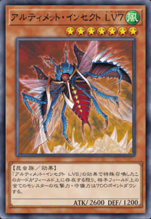 アルティメット・インセクト LV７の画像