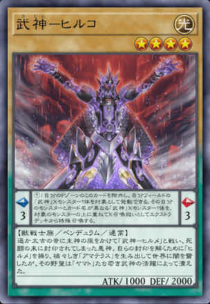 武神－ヒルコの画像