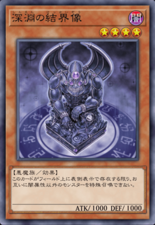 深淵の結界像の画像