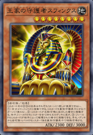 王家の守護者スフィンクスの画像