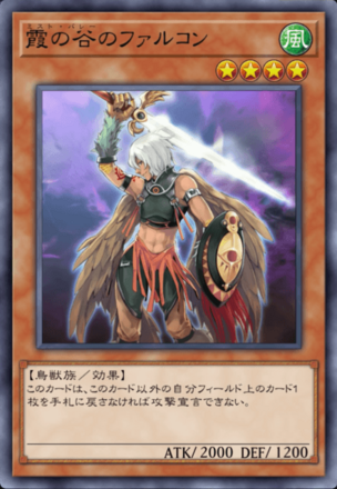 霞の谷のファルコンの画像