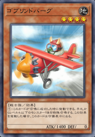 ゴブリンドバーグ画像