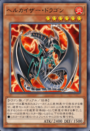 ヘルカイザー・ドラゴンの画像