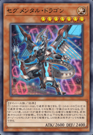 セグメンタル・ドラゴンの画像