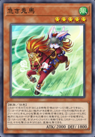 急き兎馬の画像