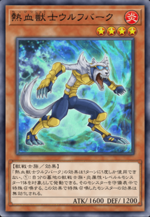 熱血獣士ウルフバークの画像