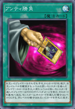 アンティ勝負の画像