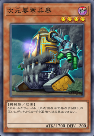 次元要塞兵器の画像