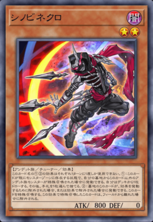 シノビネクロの画像