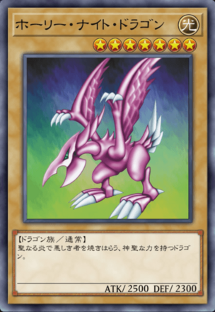 ホーリー・ナイト・ドラゴンの画像