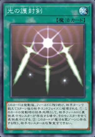 光の護封剣の画像