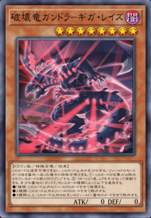 破壊竜ガンドラ－ギガ・レイズ画像