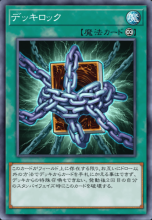 デッキロック画像