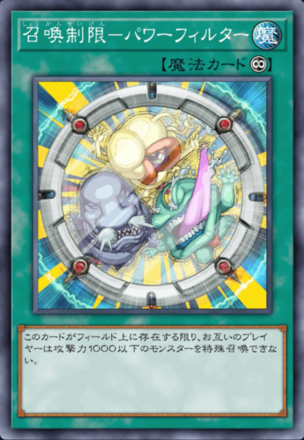 召喚制限－パワーフィルターの画像