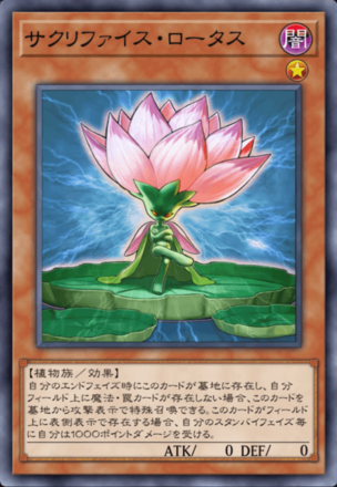 サクリファイス・ロータスの画像