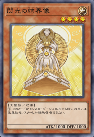 閃光の結界像画像