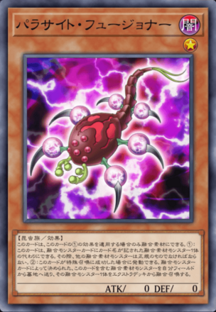 パラサイト・フュージョナーの画像