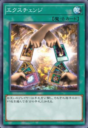 エクスチェンジの画像
