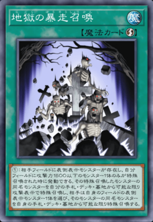 地獄の暴走召喚画像