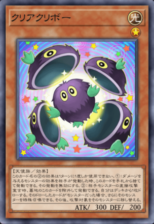 クリアクリボーの画像