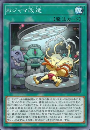 おジャマ改造の画像